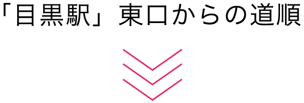 「目黒駅」東口からの道順