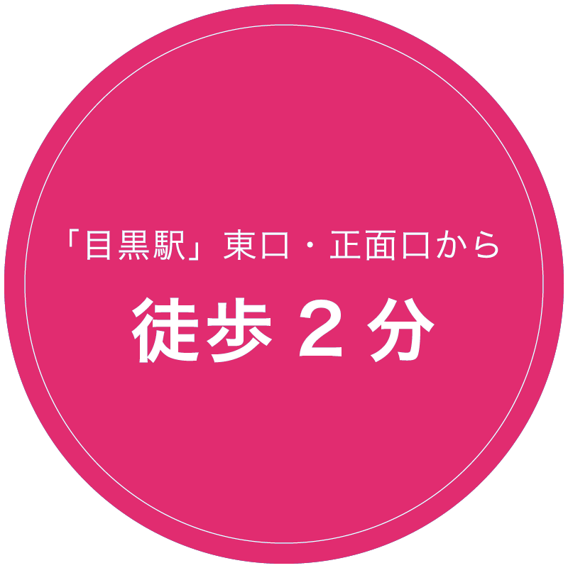 「目黒駅」東口・正面口から徒歩3分