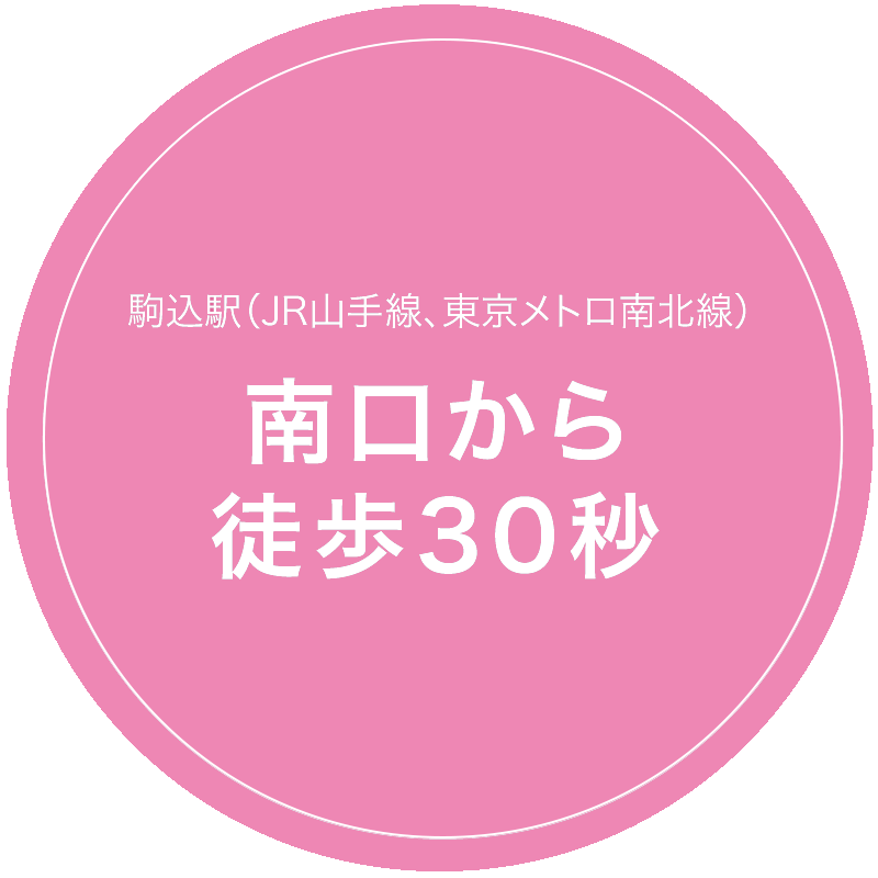 「駒込駅（JR山手線、東京メトロ南北線）南口から徒歩30秒