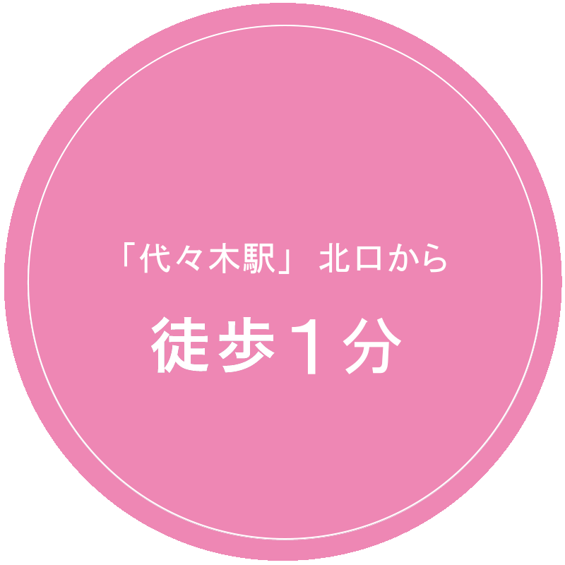 「代々木駅」北口から徒歩1分